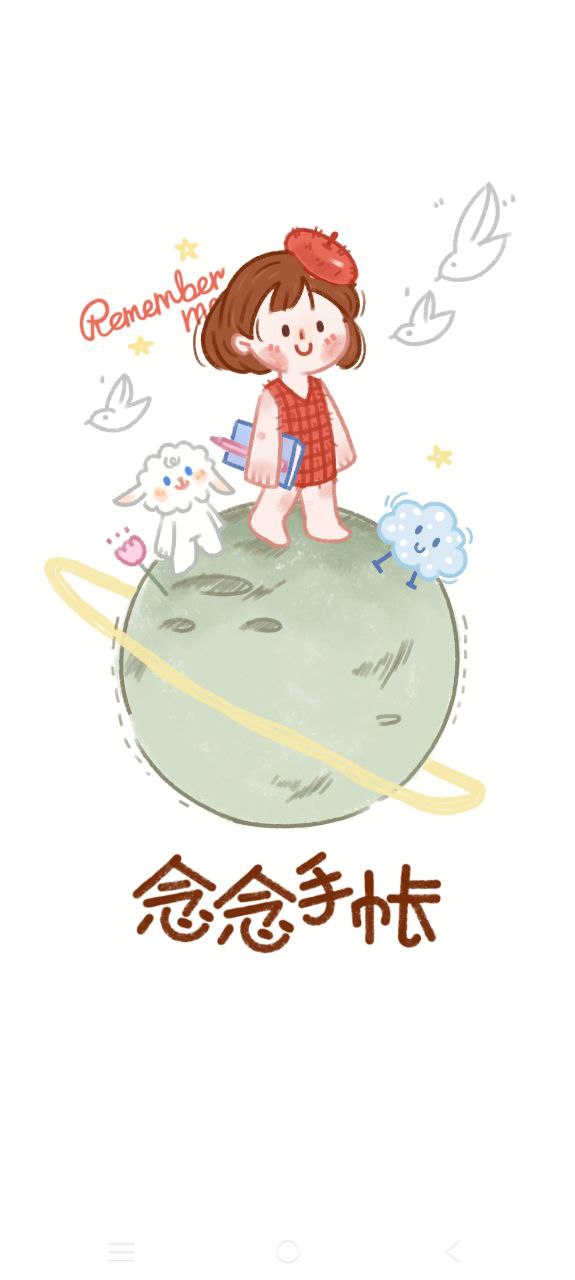 下载安装念念手帐app