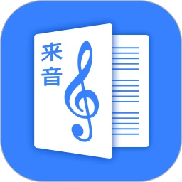 安卓来音制谱下载app
