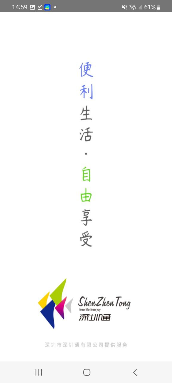 深圳通纯净版免费