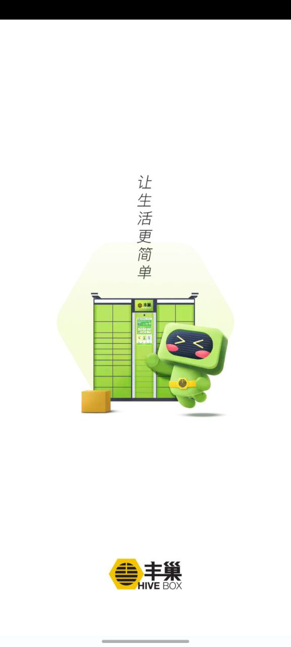 下载丰巢软件免费版