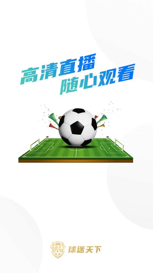 球迷天下app下载安装