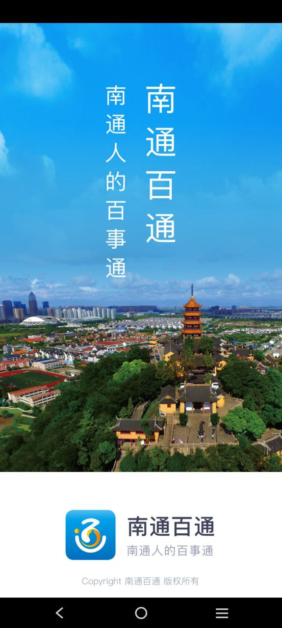南通百通最新安卓应用下载