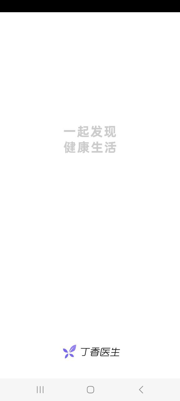 丁香医生app应用