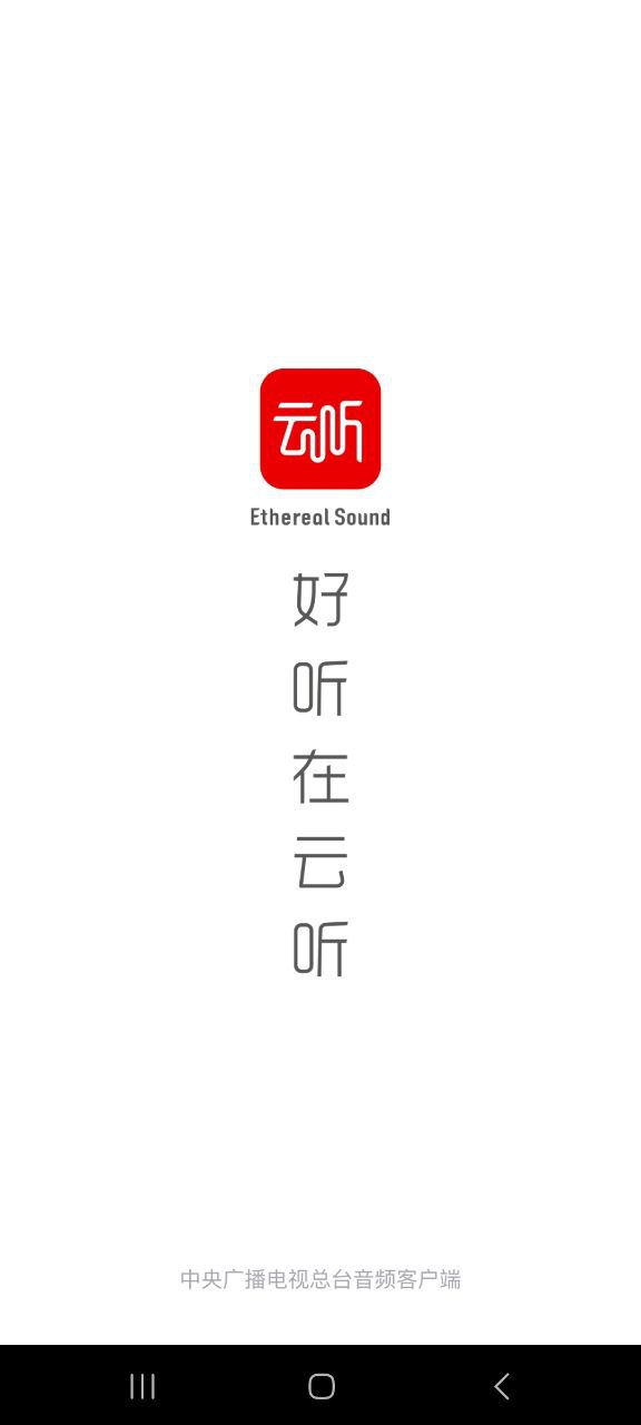云听正版下载app