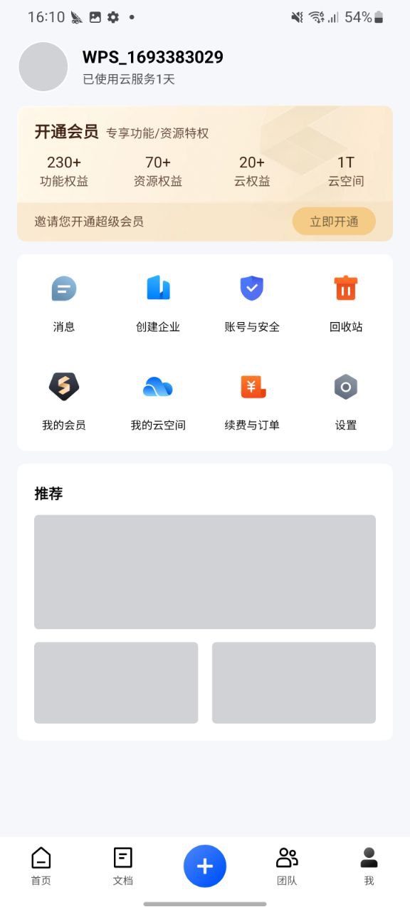 金山文档最新安卓免费版下载