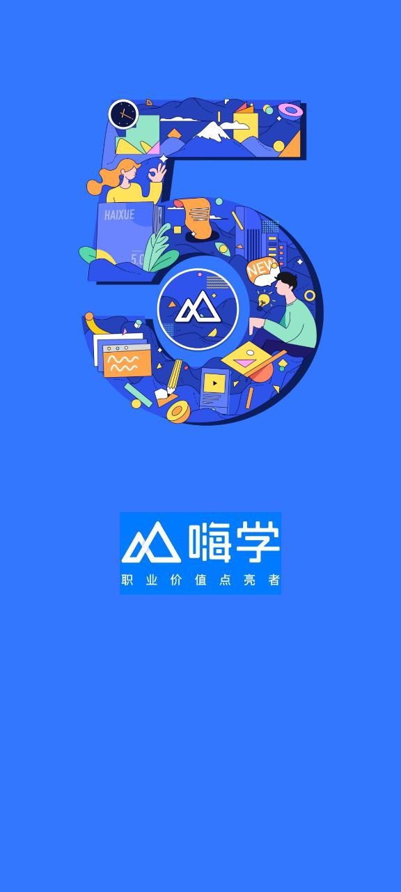 嗨学课堂安卓版下载