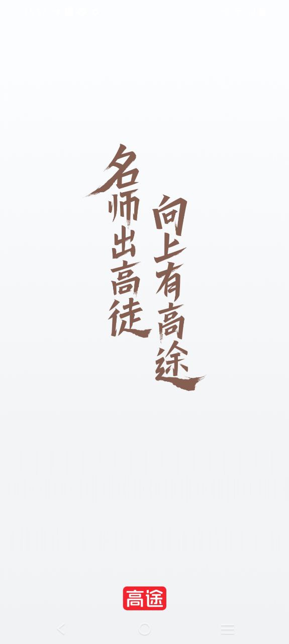 高途课堂app安卓下载百度