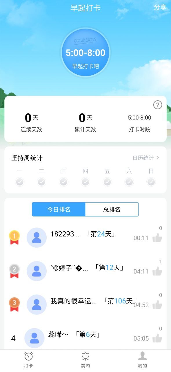 指尖早起打卡安卓版安装
