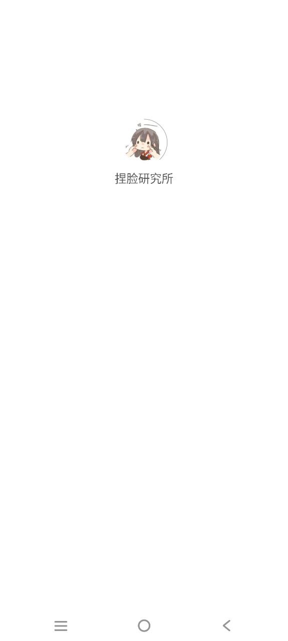 捏脸研究所应用下载
