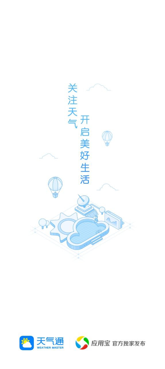 天气通正式版