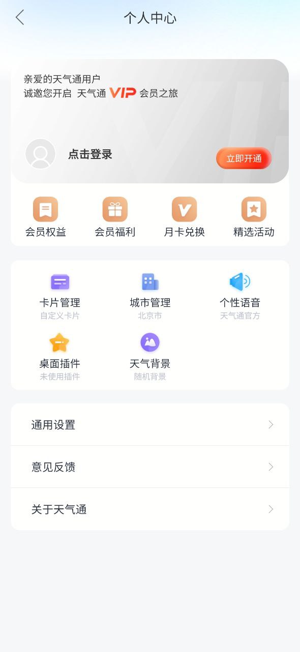 天气通正式版