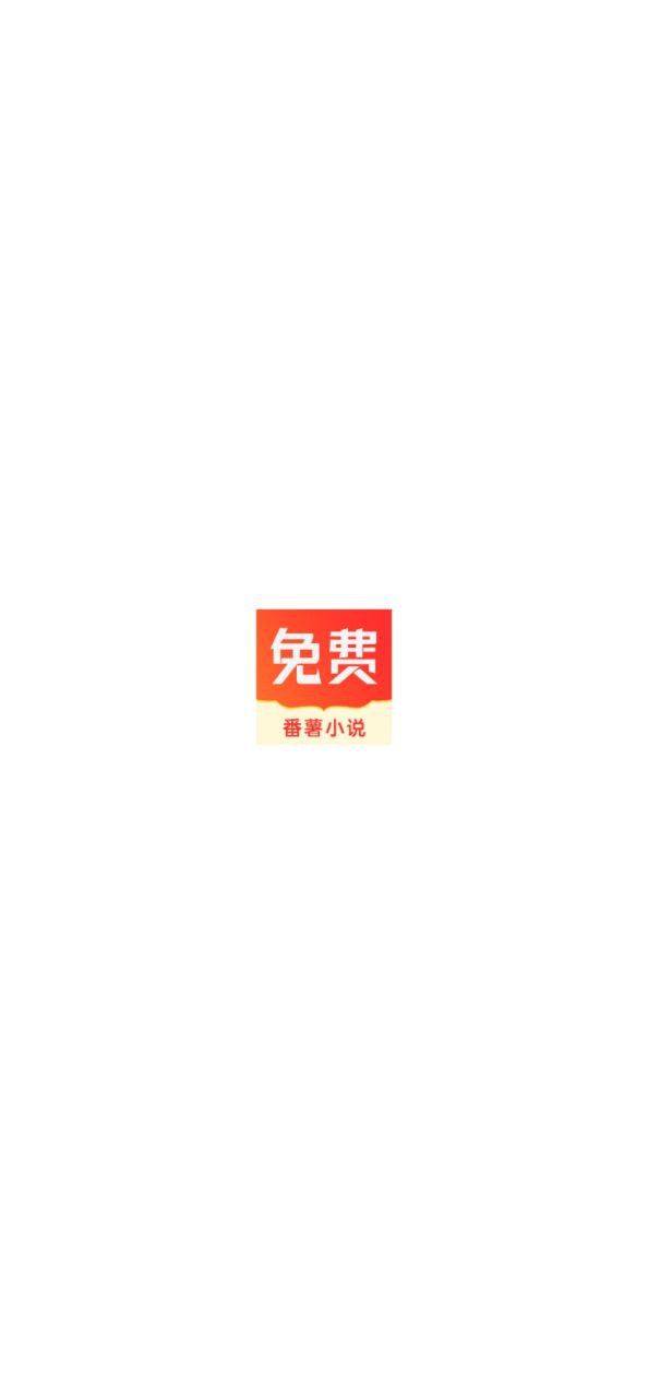 番薯小说手机纯净版2023