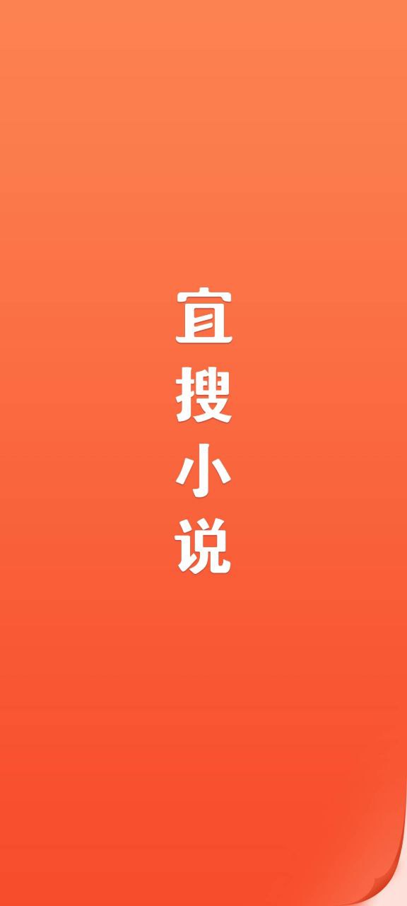 宜搜小说应用下载