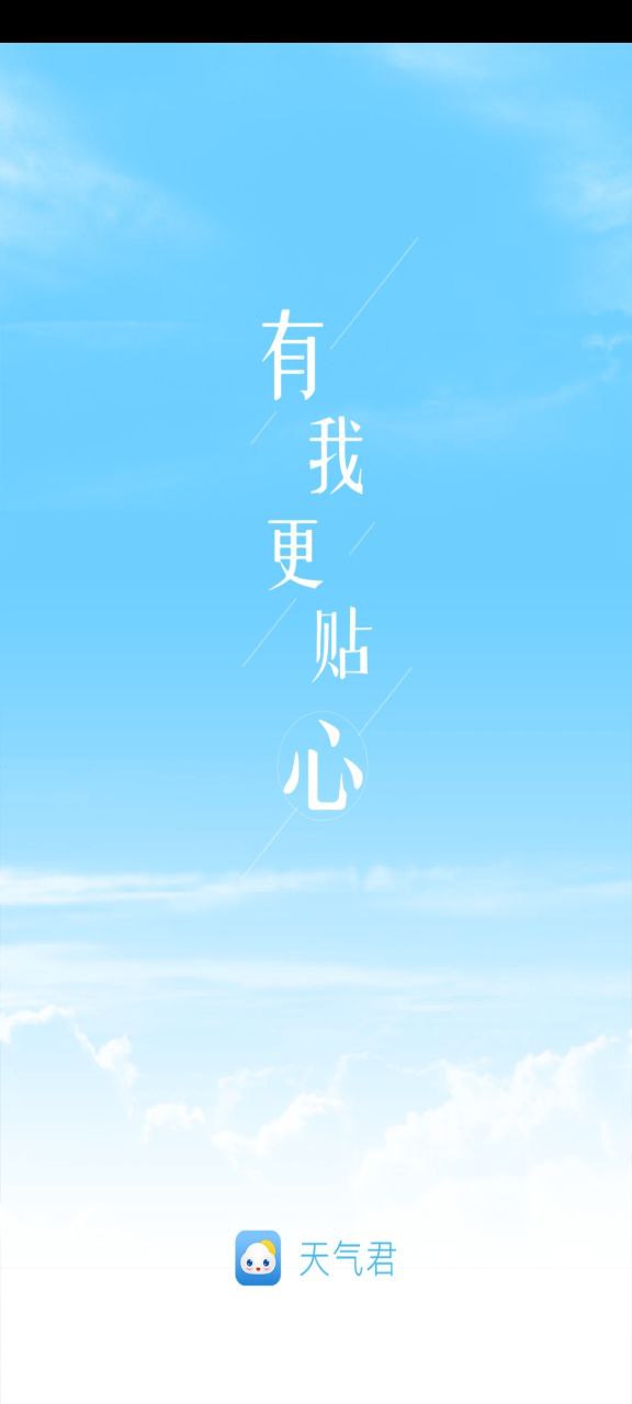 天气君正式版