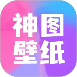 神图壁纸平台app