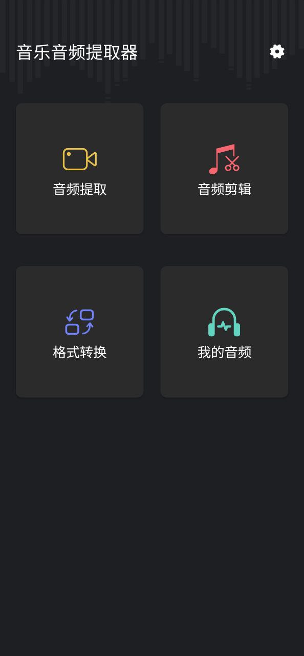 音频提取管家正版app