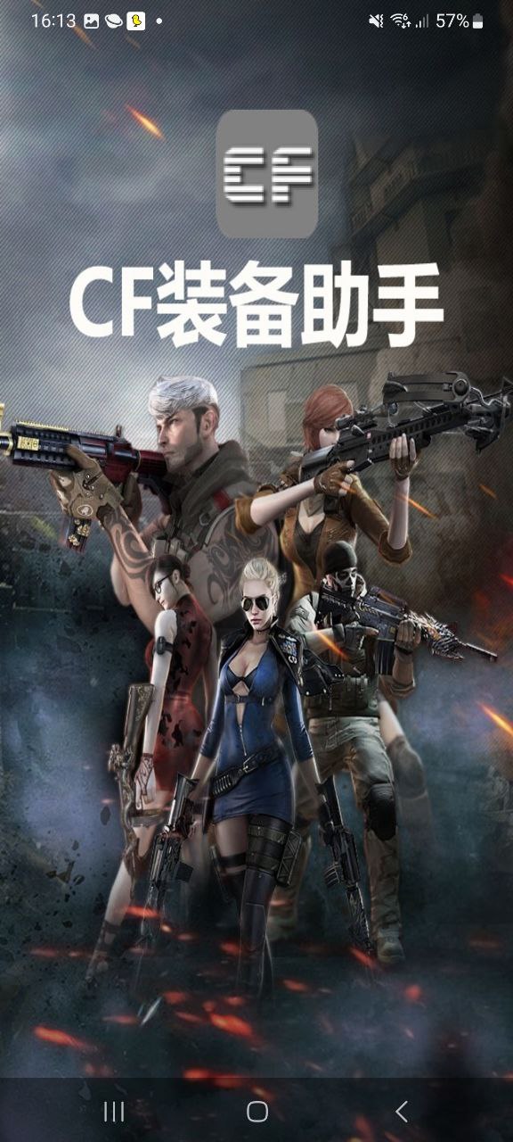 cf装备助手手机纯净版2023
