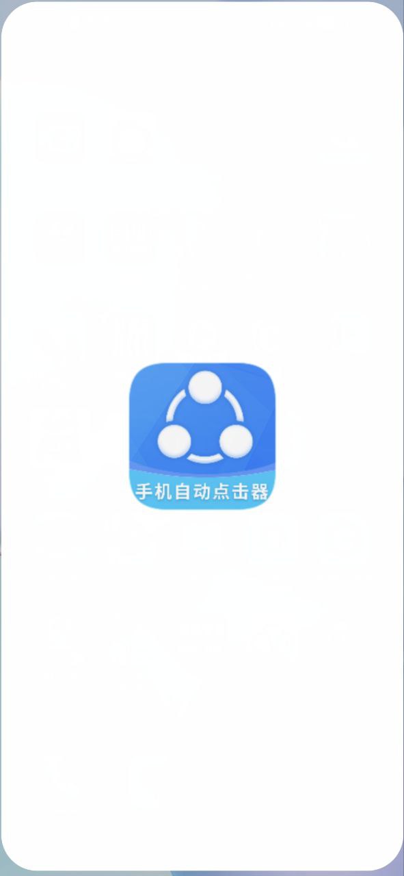 手机自动点击器平台下载