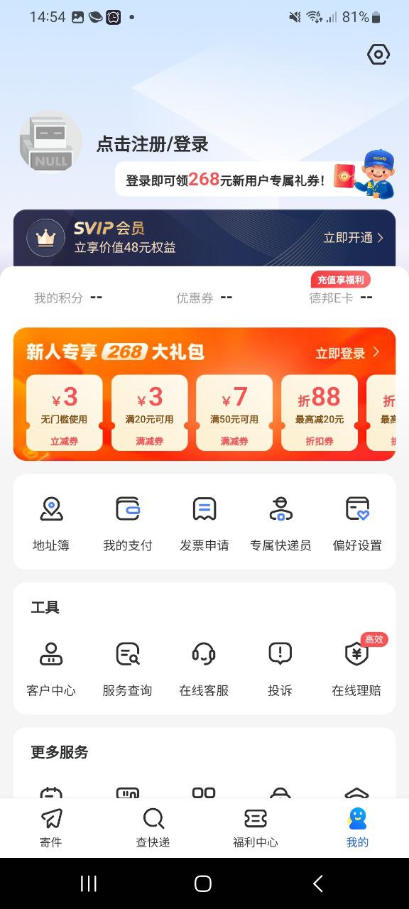 德邦快递安全版