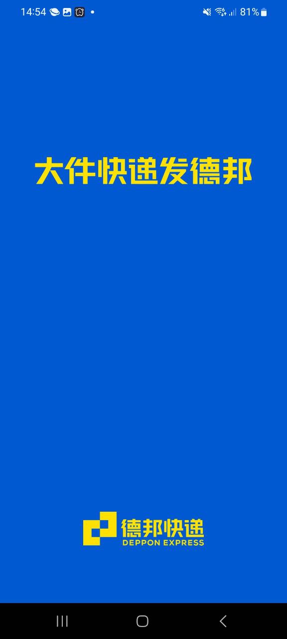 德邦快递手机免费下载