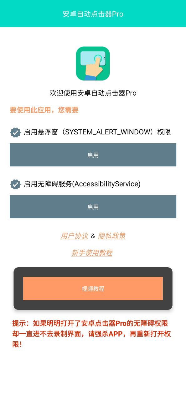 自动点击器pro免费下载app