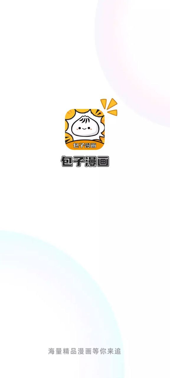 包子漫画手机纯净版