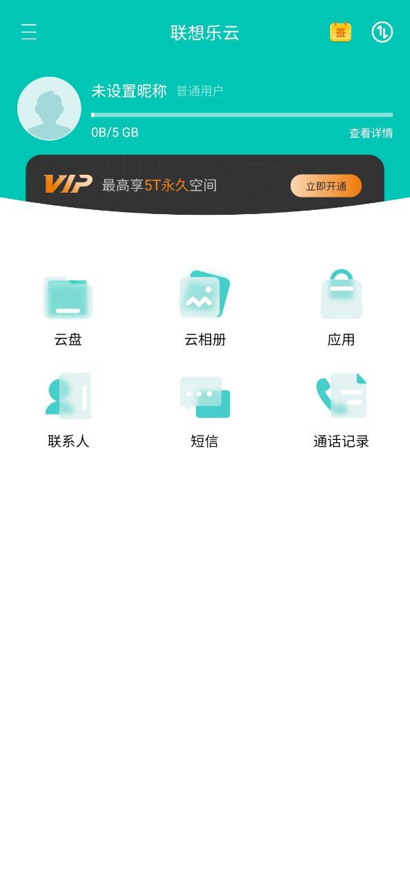 联想乐云最新安卓永久免费版