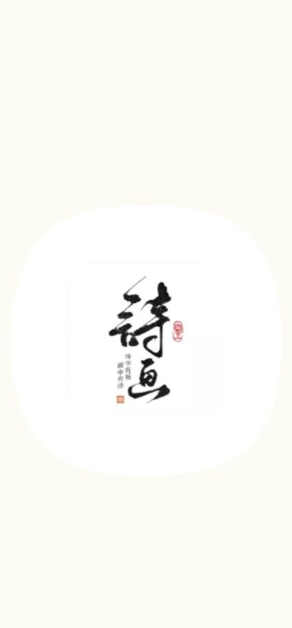 下载一诗一画2023手机免费版