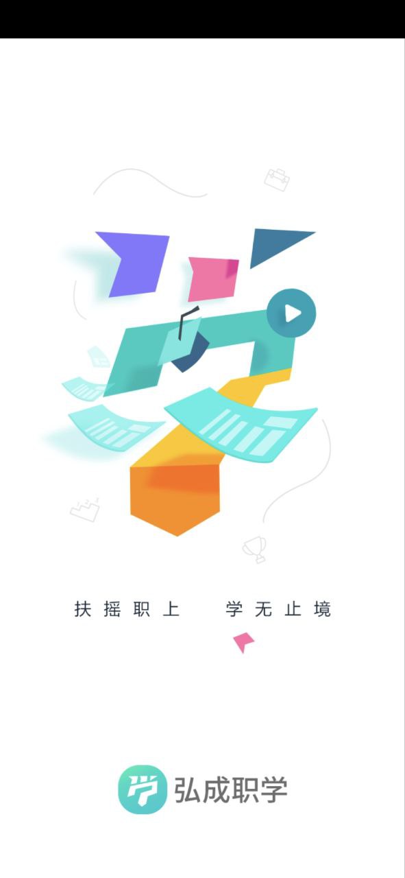弘成职学apk下载
