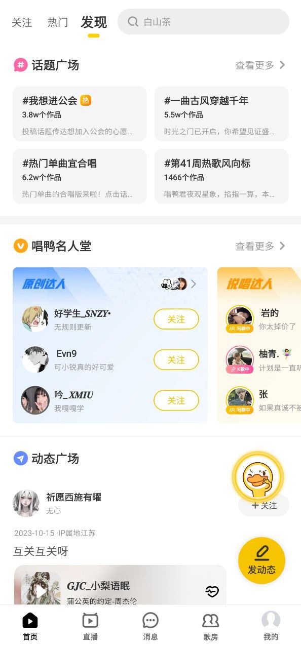 下载唱鸭应用新版