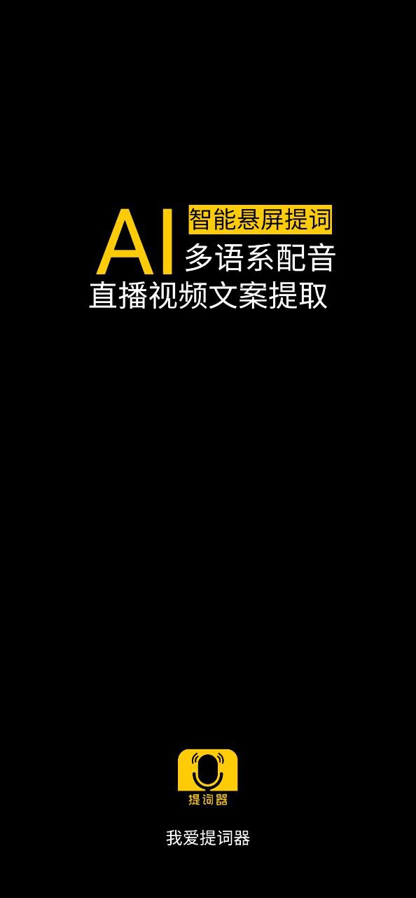 我爱提词器下载最新版本