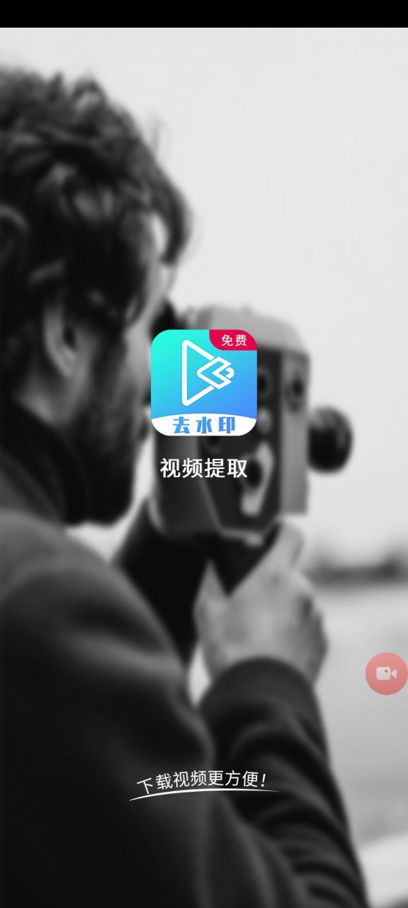 正版视频提取app