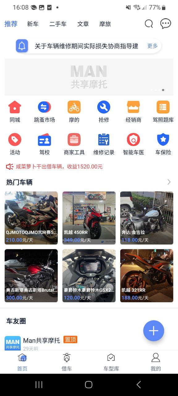 下载MAN共享摩托安卓应用