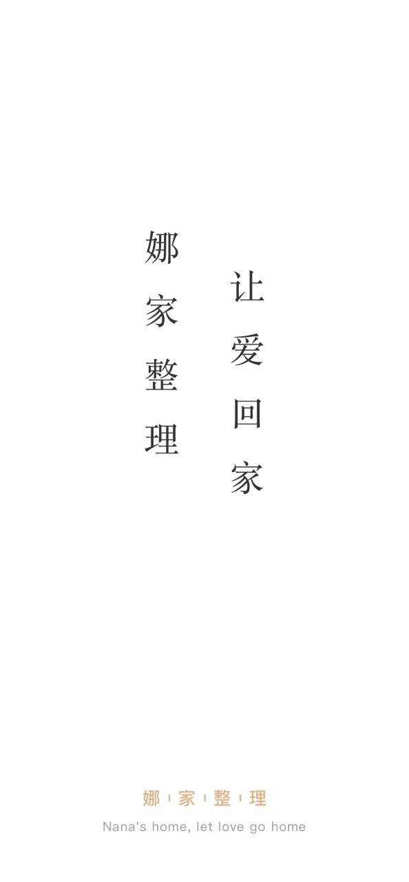 娜家整理正版免费app下载