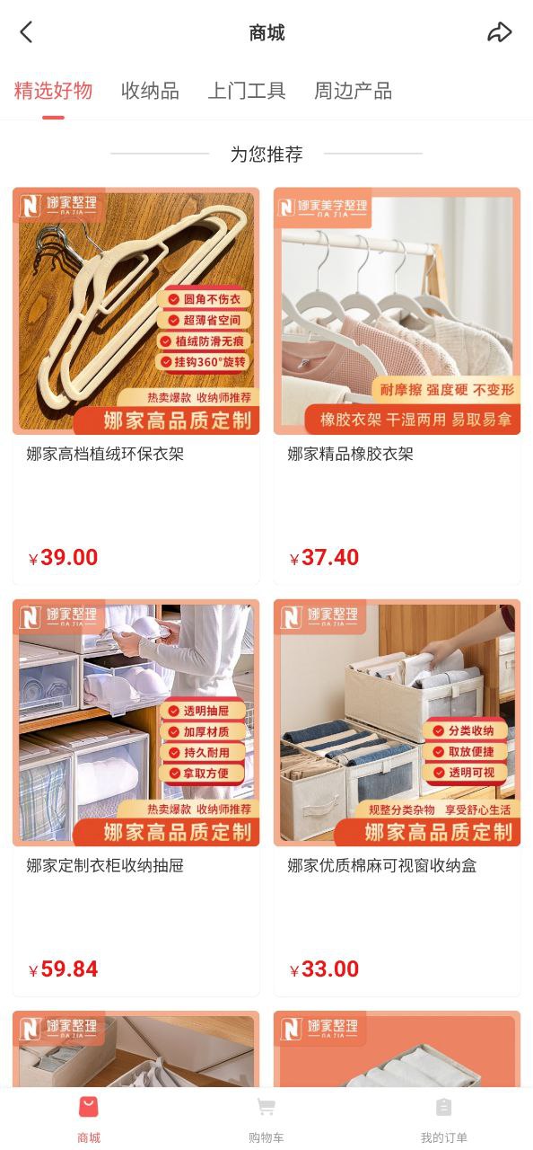 娜家整理正版免费app下载