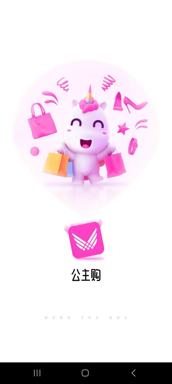 公主购极速版app下载