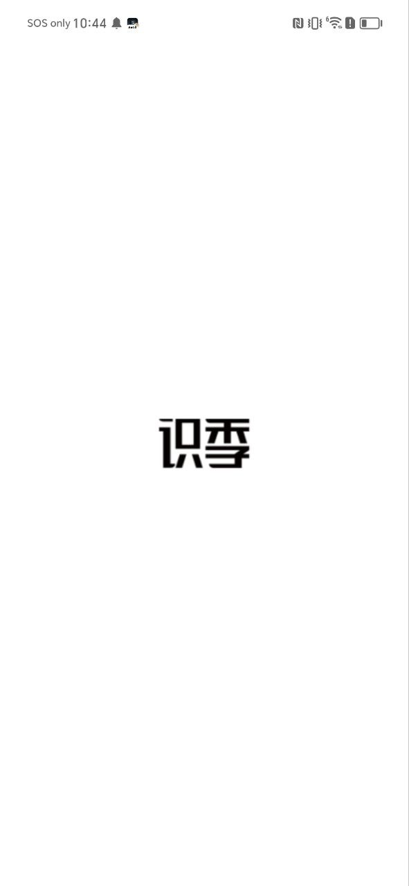 下载识季安卓应用