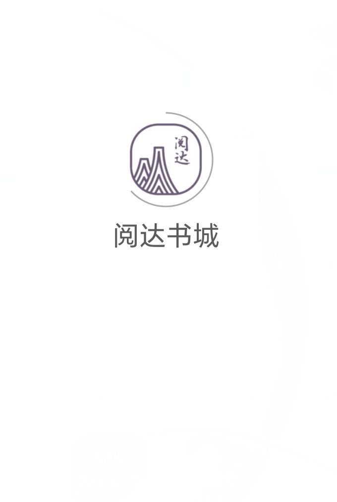 阅达书城极速版app下载