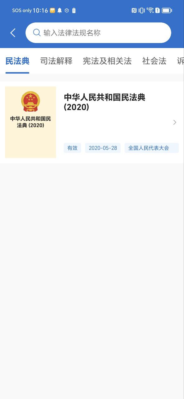 下载中国法律法规应用