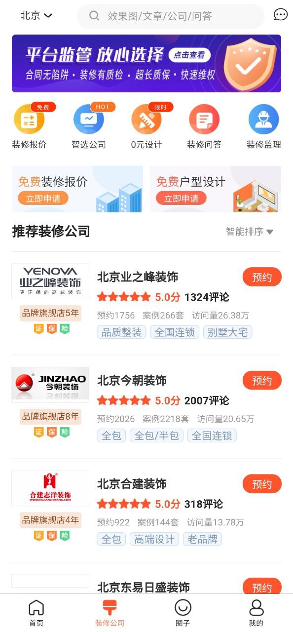 装信通装修网站app
