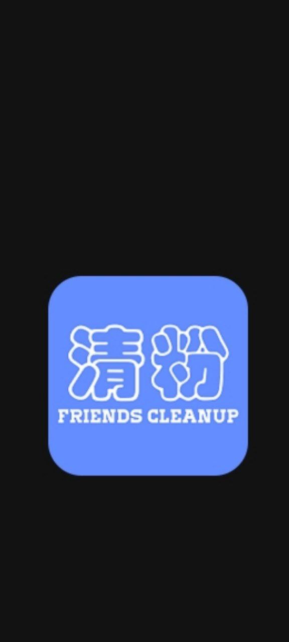 好友清理最新免费安装