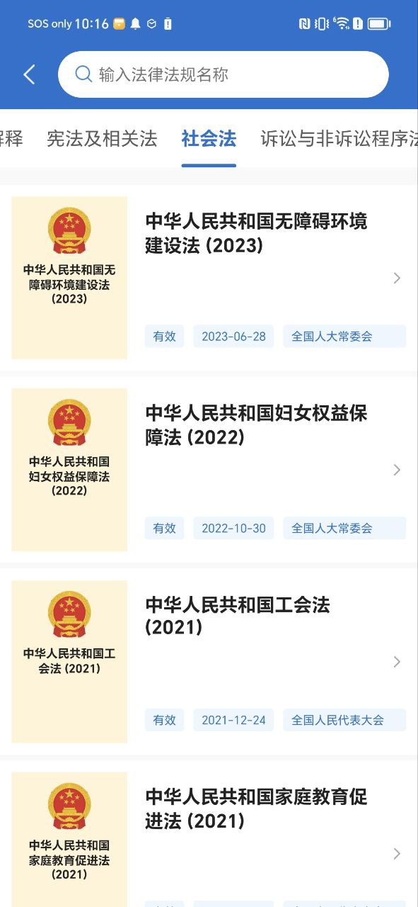 手机中国法律法规下载