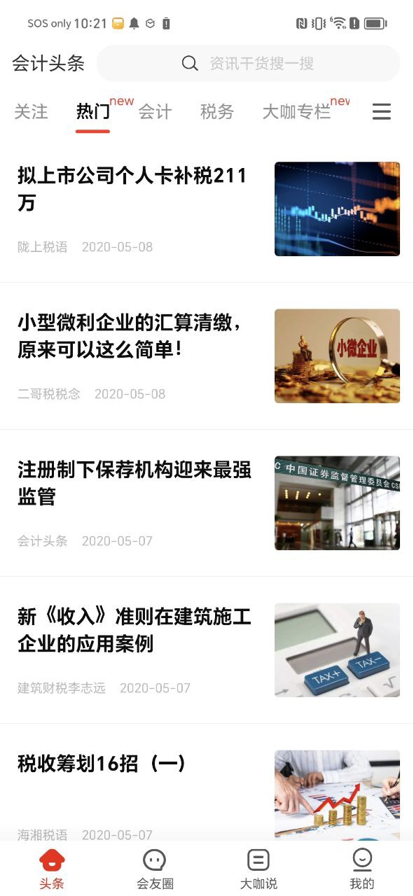 最新会计头条app安装包