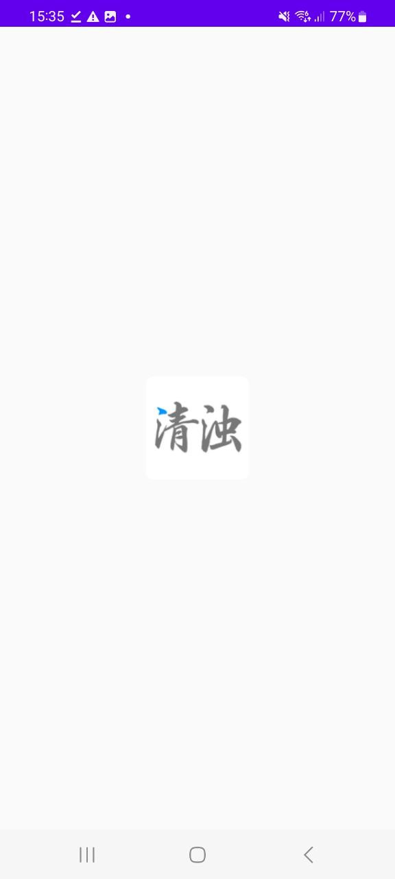 清浊首页登录