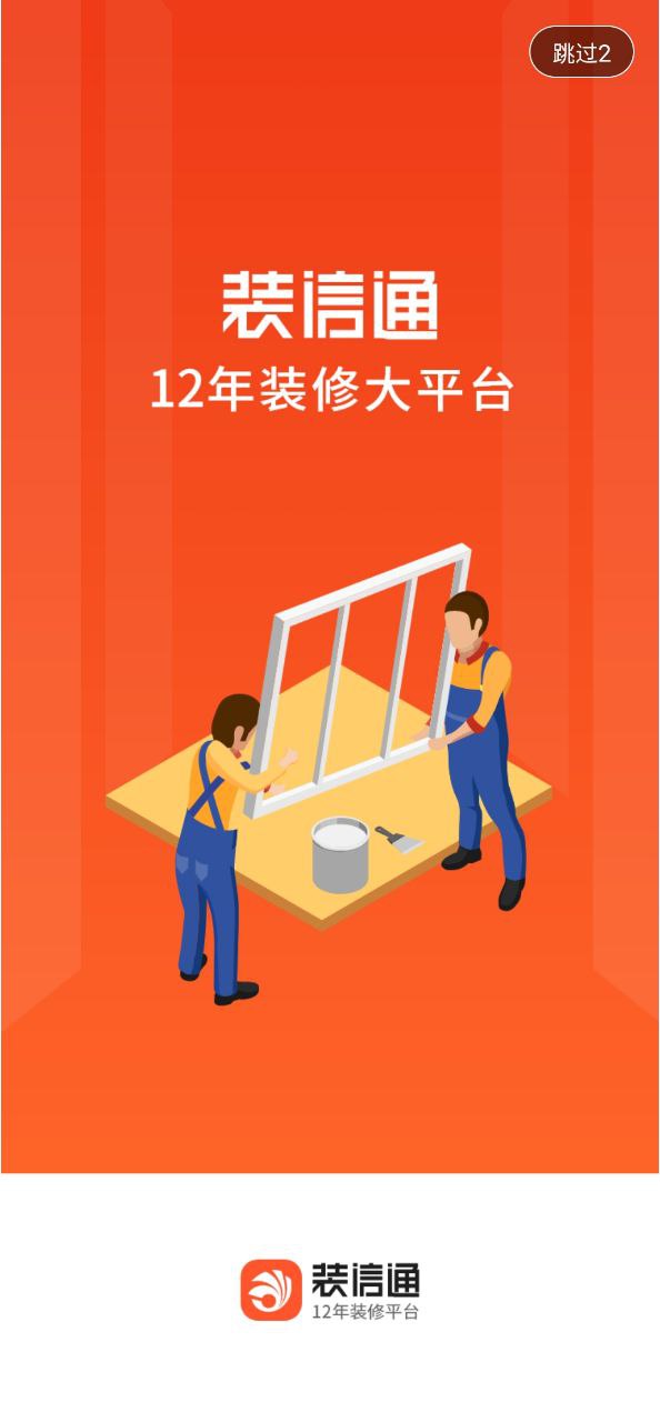 装信通装修下载手机版