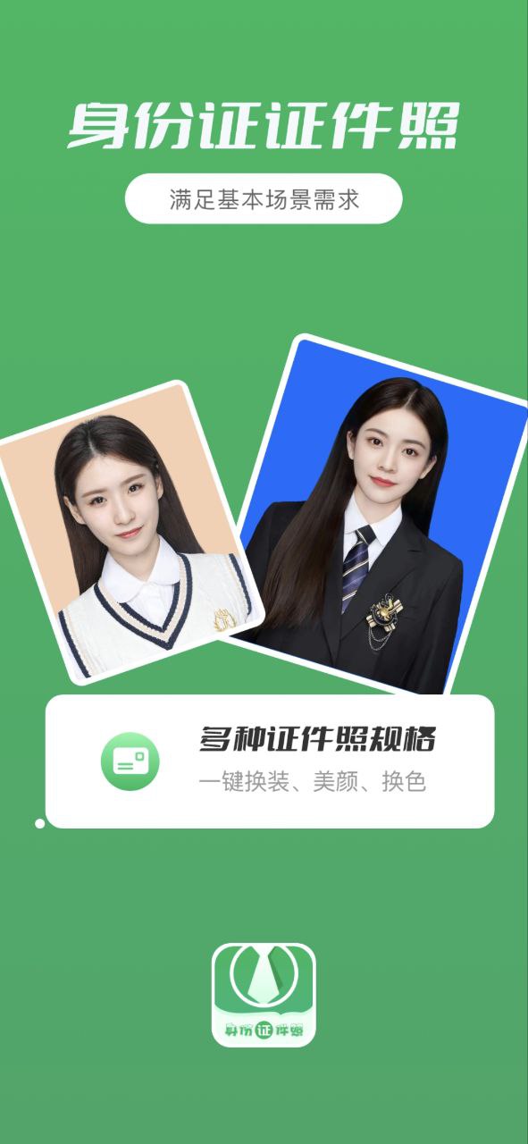 身份证证件照客户端下载安装