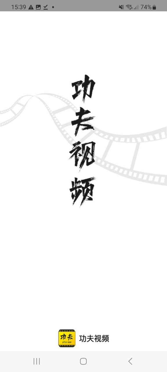 下载功夫视频2023app