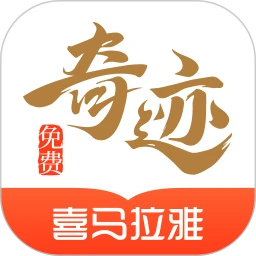 奇迹免费小说app2023下载