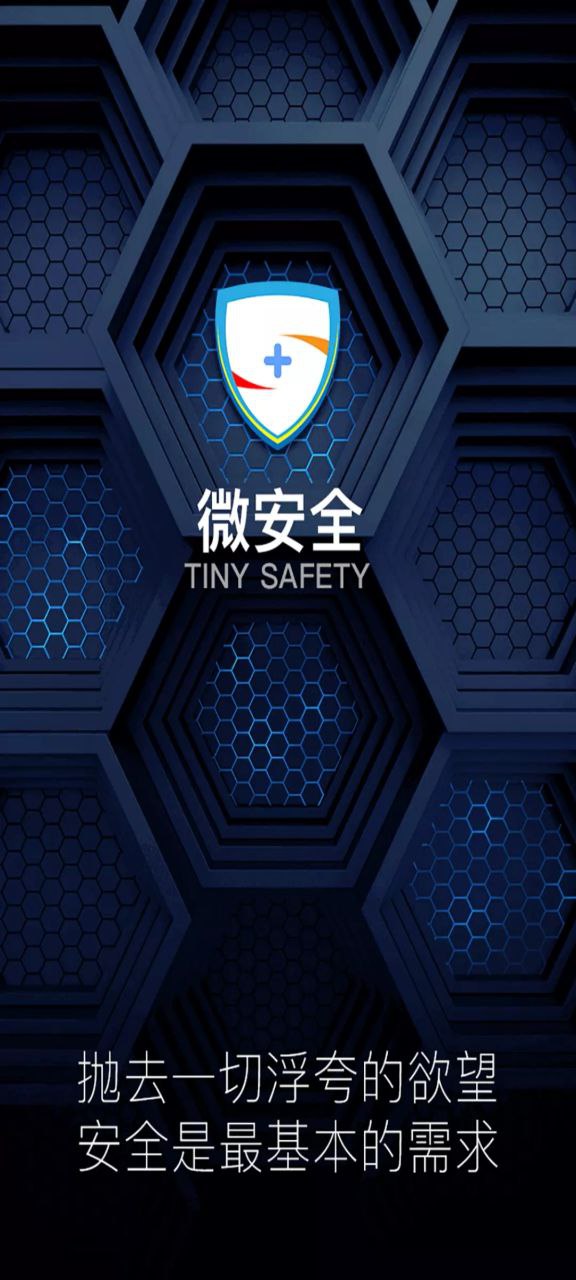 微安全app纯净最新版