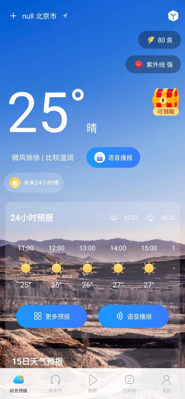 精准实时天气预报安卓app2023下载